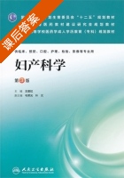 妇产科学 第三版 课后答案 (王晨虹) - 封面