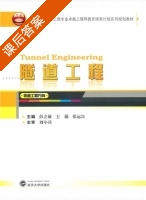 隧道工程 课后答案 (彭立敏) - 封面