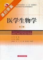 医学生物学 第三版 课后答案 (王志宏) - 封面