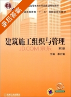 建筑施工组织与管理 第三版 课后答案 (李忠富) - 封面