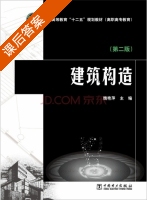 建筑构造 第二版 课后答案 (魏艳萍) - 封面