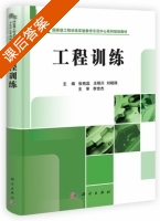 工程训练 课后答案 (张艳蕊 王明川) - 封面