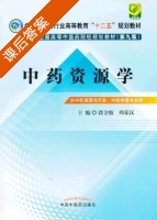 中药资源学 第九版 课后答案 (段金廒 周荣汉) - 封面