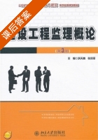 建设工程监理概论 第三版 课后答案 (巩天真 张泽平) - 封面