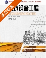 建筑设备工程 课后答案 (吕东风常爱萍) - 封面