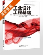 工业设计工程基础 课后答案 (梁惠萍) - 封面