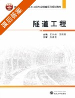 隧道工程 课后答案 (王长柏 汪鹏程) - 封面