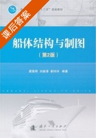 船体结构与制图 第二版 课后答案 (龚昌奇 刘益清) - 封面