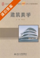 建筑美学 课后答案 (邓友生) - 封面