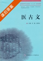 医古文 课后答案 (沙涛 沙恒玉) - 封面