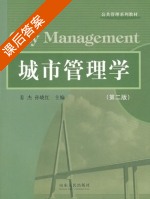 城市管理学 课后答案 (姜杰 孙晓红) - 封面
