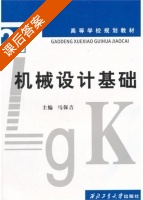 机械设计基础 课后答案 (马保吉) - 封面