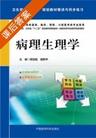 病理生理学 课后答案 (蒋绍祖 谢新华) - 封面