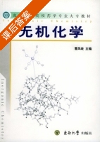 无机化学 课后答案 (曹凤歧) - 封面