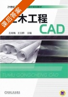 土木工程CAD 课后答案 (左咏梅 王立群) - 封面