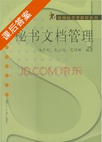 秘书文档管理 课后答案 (陆予圻 朱小怡) - 封面