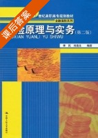 保险原理与实务 第二版 课后答案 (李民 刘连生) - 封面