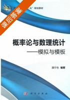 概率论与数理统计 - 模拟与模板 课后答案 (颜宁生) - 封面