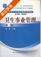 卫生事业管理 第二版 课后答案 (李鲁) - 封面