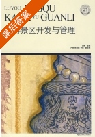 旅游景区开发与管理 课后答案 (高峻) - 封面