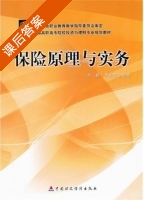 保险原理与实务 课后答案 (刘颖 李丞北) - 封面
