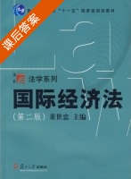 国际经济法 第二版 课后答案 (董世忠) - 封面
