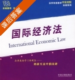 国际经济法 课后答案 (教学法规中心) - 封面