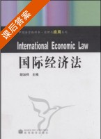 国际经济法 课后答案 (胡加祥) - 封面