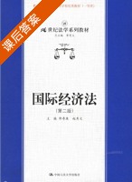国际经济法 第二版 课后答案 (郭寿康 赵秀文) - 封面