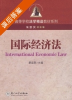 国际经济法 课后答案 (瘳益新) - 封面