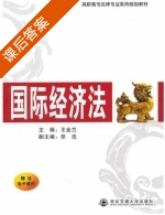 国际经济法 课后答案 (王金兰 宗泊) - 封面