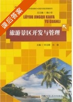 旅游景区开发与管理 课后答案 (宋玉蓉 孙璐) - 封面