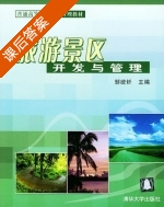 旅游景区开发与管理 课后答案 (邹统钎) - 封面