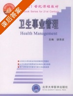 卫生事业管理 课后答案 (胡浩波) - 封面