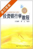 投资银行学教程 课后答案 (胡海峰 李雯) - 封面