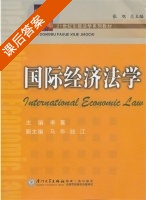 国际经济法 课后答案 (李嘉 马华) - 封面