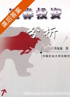 证券投资分析 课后答案 (李冻菊) - 封面