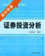 证券投资分析 课后答案 (张祖国) - 封面