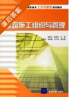 建筑施工组织与管理 课后答案 (韩国平 陈晋中) - 封面