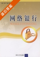 网络银行 课后答案 (张峰) - 封面