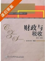 财政与税收 第二版 课后答案 (谢晓娟) - 封面