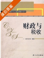 财政与税收 课后答案 (谢晓娟) - 封面