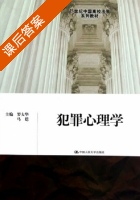 犯罪心理学 课后答案 (罗大华 马皑) - 封面