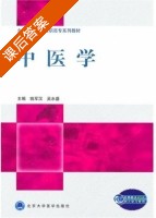 中医学 课后答案 (姚军汉 吴水盛) - 封面