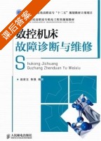 数控机床故障诊断与维修 课后答案 (赵宏立 朱强) - 封面