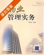 物业管理实务 课后答案 (张作祥) - 封面