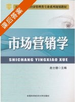 市场营销学 课后答案 (赵士德) - 封面