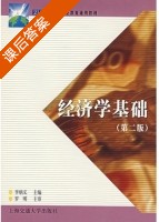 经济学基础 第二版 课后答案 (李炳义) - 封面