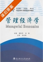 管理经济学 课后答案 (谢科范 涂锦) - 封面