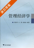 管理经济学 课后答案 (项保华 石瑛) - 封面